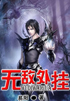 无敌外挂全文阅读