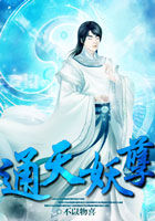 《通天妖孽》txt全文阅读