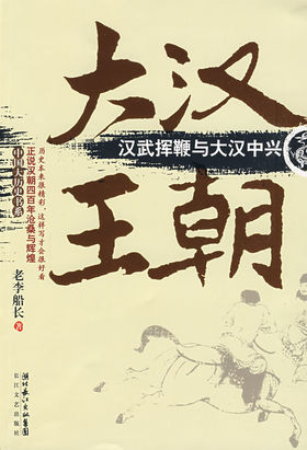 大汉王朝全文阅读