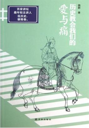 历史教会我们的爱与痛