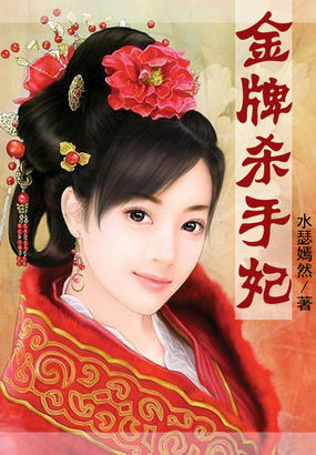 金牌杀手妃全文阅读