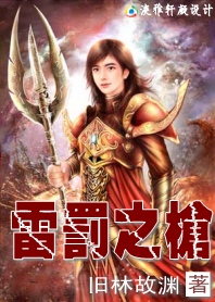 雷罚之枪：我就是秩序