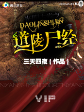 道陵尸经（将完）全文阅读