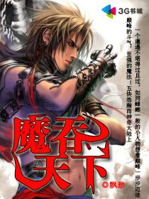 奴隶异界破巅峰：魔吞天下