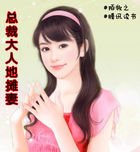 总裁大人地摊妻：混蛋来了快跑