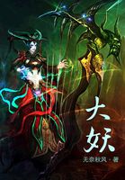 大妖全文阅读
