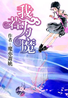 我若为魔全文阅读