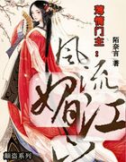 薄情门主：风流媚江山