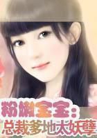 粉嫩宝宝：总裁爹地太妖孽