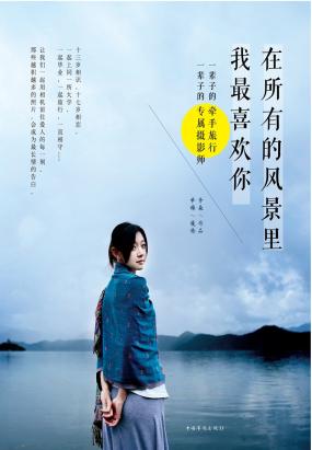 在所有的风景里，我最喜欢你（文字版）