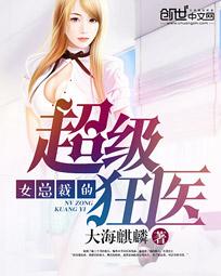 女总裁的超级狂医全文阅读