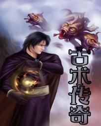 《古术传奇》txt全文阅读