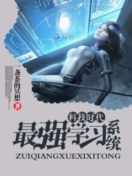 科技时代：最强学习系统全文阅读
