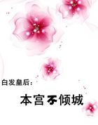白发皇后：本宫不倾城