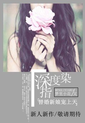 深度染指：替婚新娘宠上天