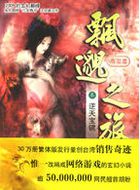 飘邈之旅全文阅读