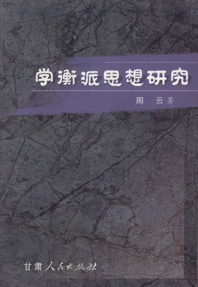 学衡派思想研究