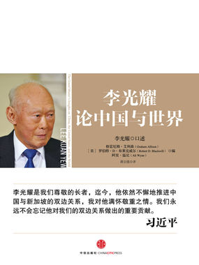 李光耀论中国与世界全文阅读