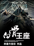 白骨王座全文阅读