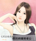 七冥总裁:我的闷骚帅老公全文阅读免费 七冥总裁:我的闷骚帅老公全文阅读