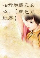 魅惑凡女心：绝色立红尘