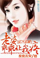 亿万总裁：老婆乖乖让我疼