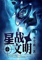 星战文明全文阅读