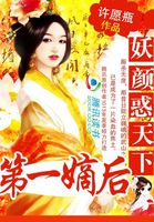 妖颜惑天下：第一嫡后