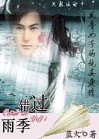 风尘女子的纯真爱情：错过雨季（寻出版）