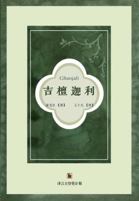 吉檀迦利