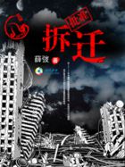《拆迁》