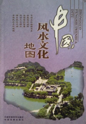 中国风水文化地图全文阅读