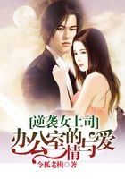 《逆袭女上司：办公室的情与爱》txt全文阅读