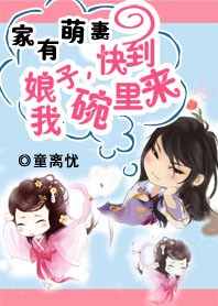 家有萌妻：娘子，快到我碗里来