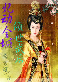 妃动全城：倾世武后