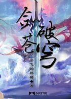 剑破苍穹全文阅读