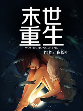 末世重生全文阅读