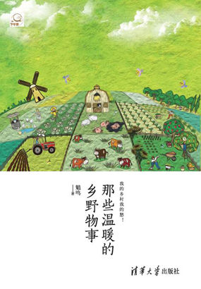 那些温暖的乡野物事