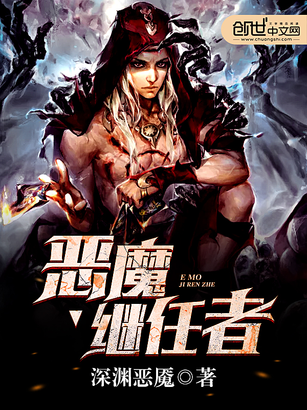 恶魔继任者