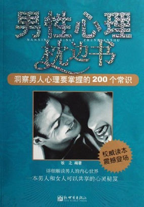 男性心理枕边书：洞察男性心理要掌握的200个常识