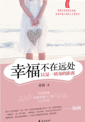 幸福不在远处，只是一转身的距离
