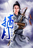 摘月全文阅读