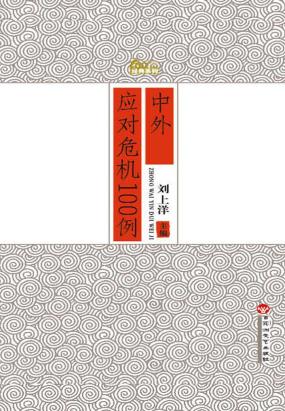 中外应对危机100例