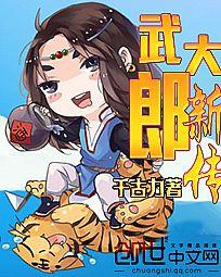 《武大郎新传》txt全文阅读