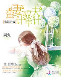 猎婚游戏：蛮妻驭夫计中计全文阅读