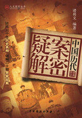 中国历代疑案解密全文阅读