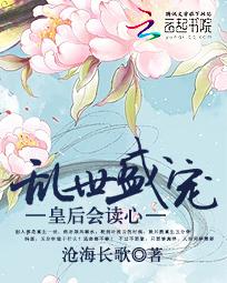 乱世盛宠：皇后会读心