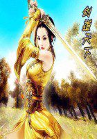 剑道天下全文阅读