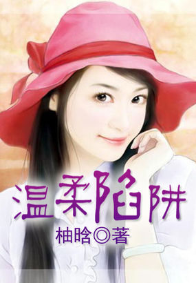 《温柔陷阱》txt全文阅读