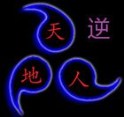 逆之寻道